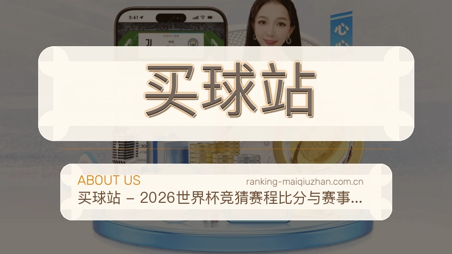 买球站 体育赛事与数据服务平台